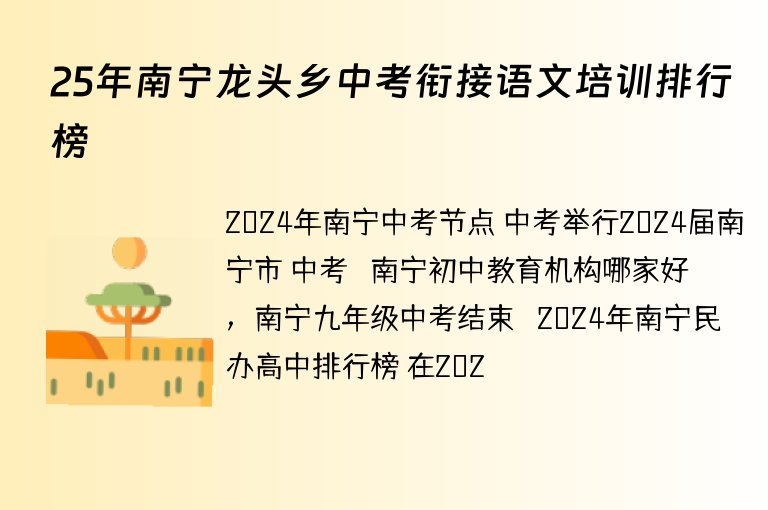 25年南寧龍頭鄉(xiāng)中考銜接語文培訓排行榜