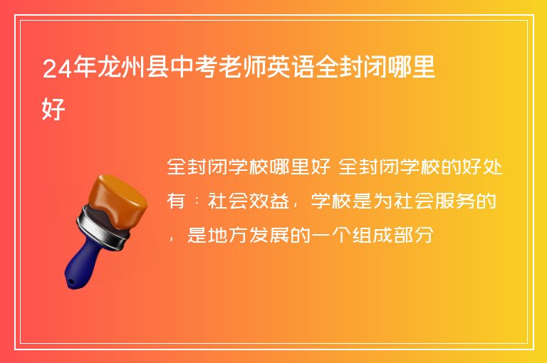 24年龍州縣中考老師英語(yǔ)全封閉哪里好