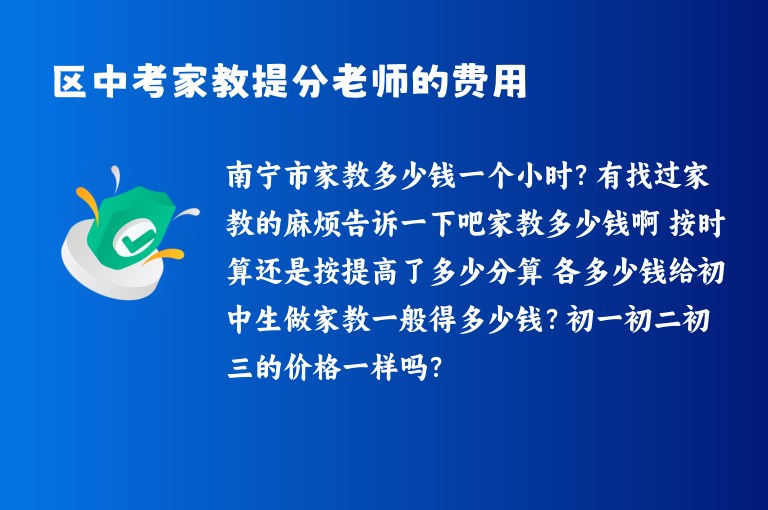 區(qū)中考家教提分老師的費(fèi)用