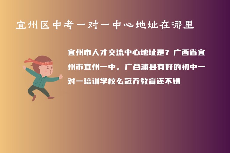 宜州區(qū)中考一對(duì)一中心地址在哪里