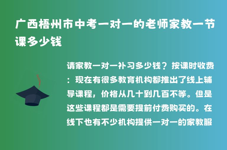 廣西梧州市中考一對(duì)一的老師家教一節(jié)課多少錢