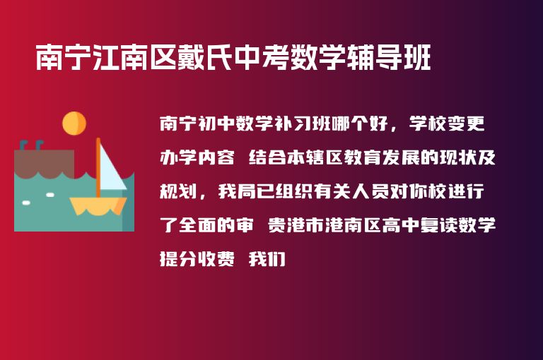 南寧江南區(qū)戴氏中考數(shù)學(xué)輔導(dǎo)班