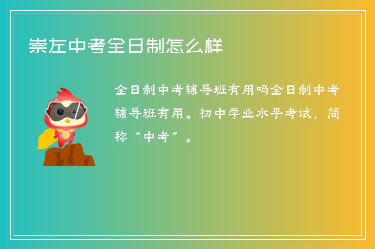 崇左中考全日制怎么樣