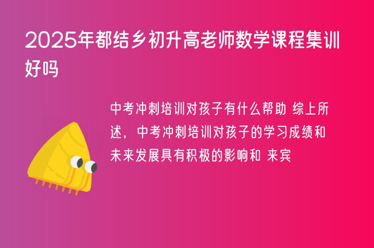 2025年都結(jié)鄉(xiāng)初升高老師數(shù)學(xué)課程集訓(xùn)好嗎