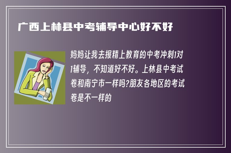 廣西上林縣中考輔導(dǎo)中心好不好