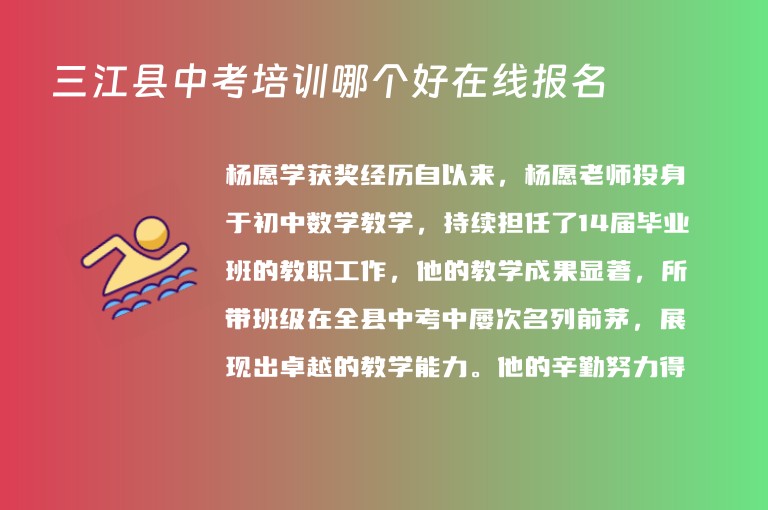 三江縣中考培訓(xùn)哪個好在線報名