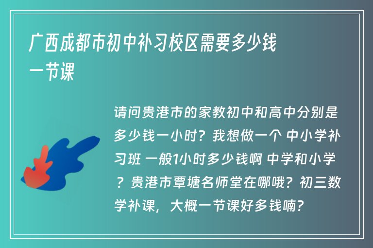 廣西成都市初中補(bǔ)習(xí)校區(qū)需要多少錢一節(jié)課