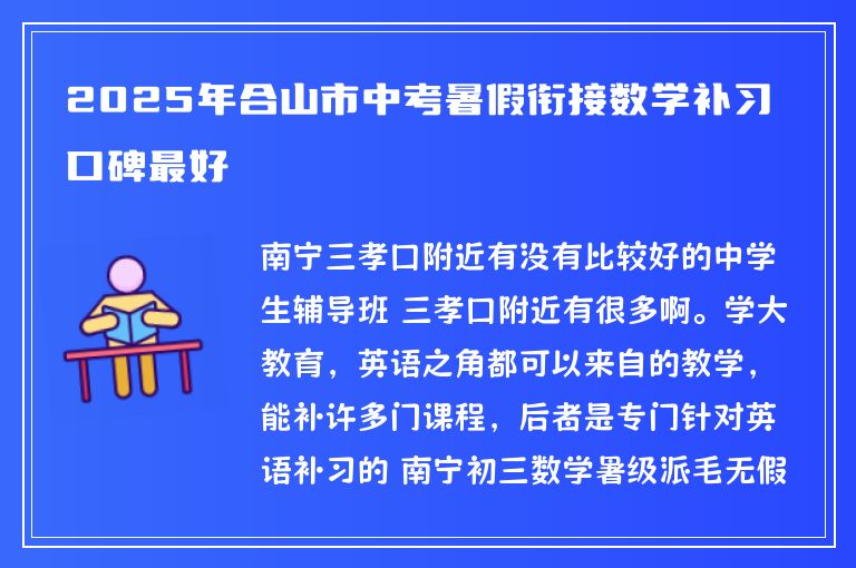 2025年合山市中考暑假銜接數(shù)學(xué)補習口碑最好