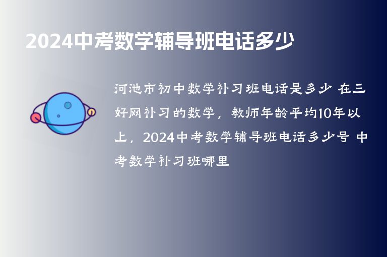 2024中考數(shù)學(xué)輔導(dǎo)班電話多少