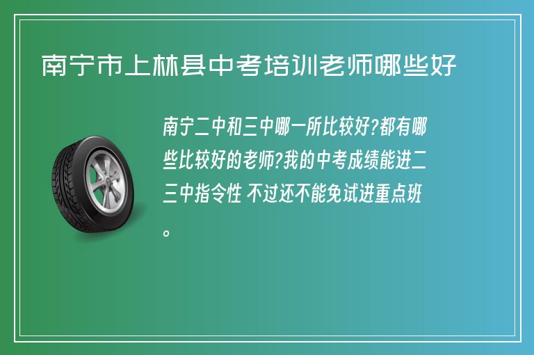 南寧市上林縣中考培訓(xùn)老師哪些好