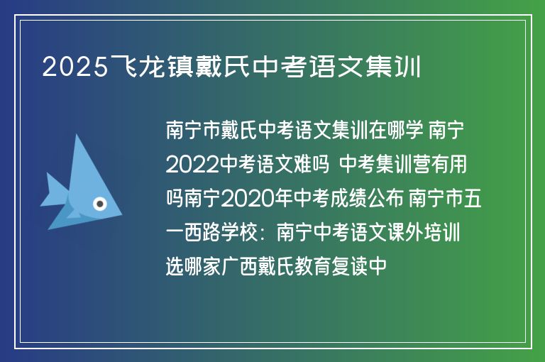 2025飛龍鎮(zhèn)戴氏中考語文集訓(xùn)