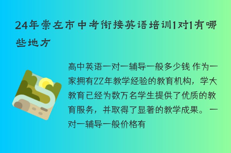 24年崇左市中考銜接英語培訓1對1有哪些地方