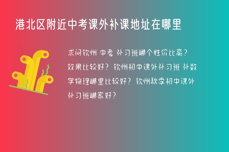 港北區(qū)附近中考課外補課地址在哪里