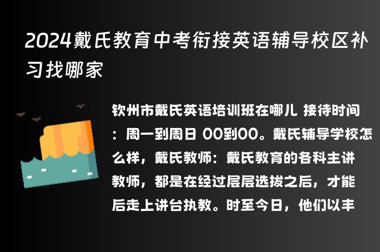 2024戴氏教育中考銜接英語(yǔ)輔導(dǎo)校區(qū)補(bǔ)習(xí)找哪家