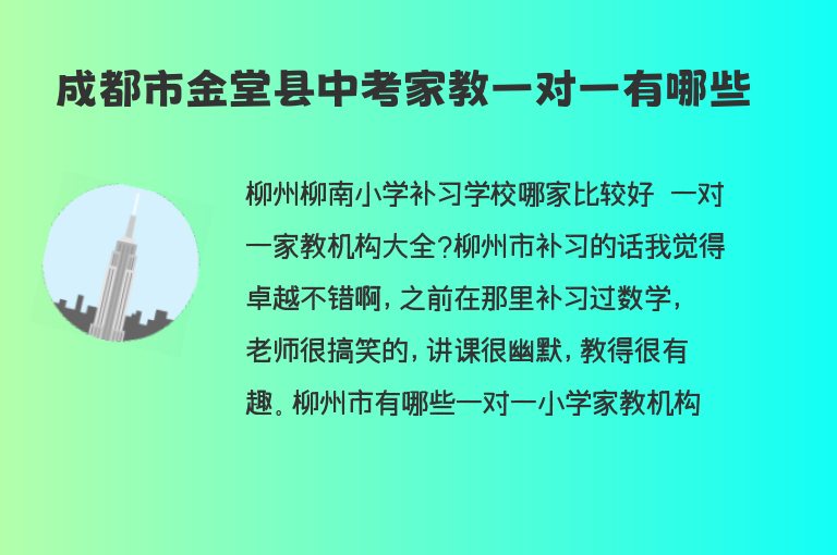 成都市金堂縣中考家教一對(duì)一有哪些