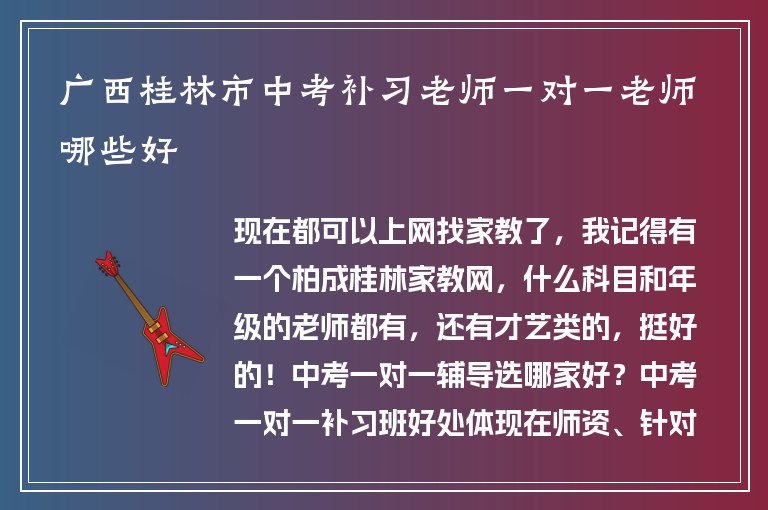 廣西桂林市中考補習(xí)老師一對一老師哪些好