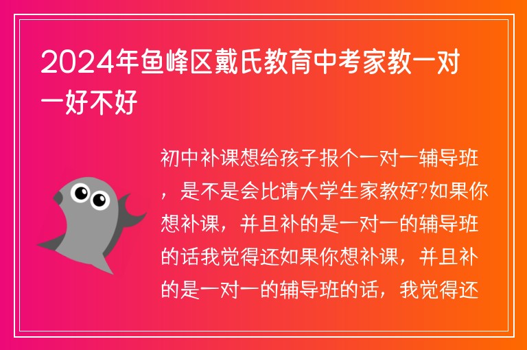 2024年魚峰區(qū)戴氏教育中考家教一對一好不好