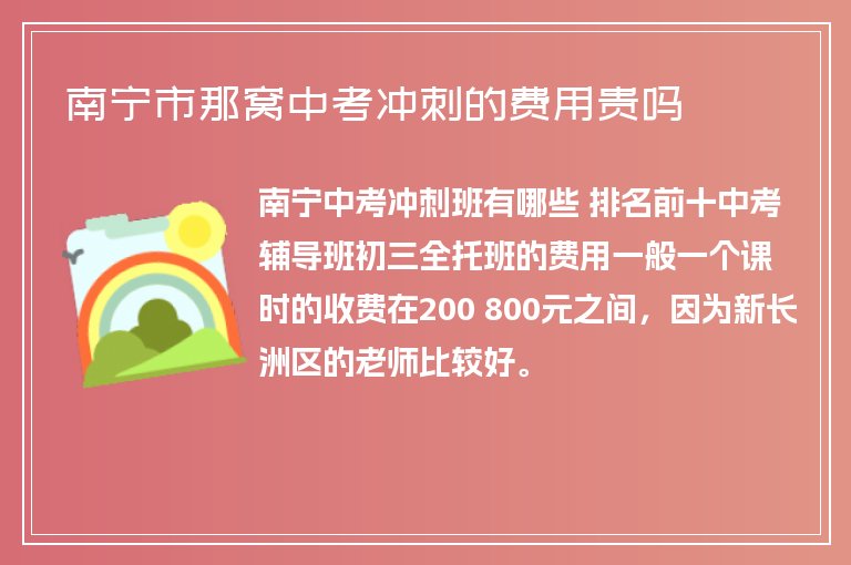 南寧市那窩中考沖刺的費用貴嗎