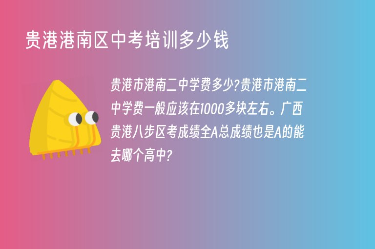 貴港港南區(qū)中考培訓(xùn)多少錢