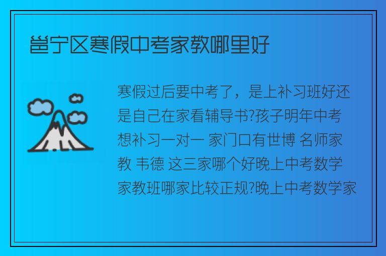 邕寧區(qū)寒假中考家教哪里好