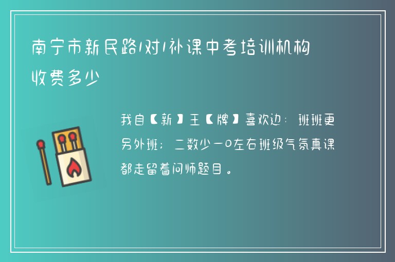 南寧市新民路1對1補(bǔ)課中考培訓(xùn)機(jī)構(gòu)收費(fèi)多少