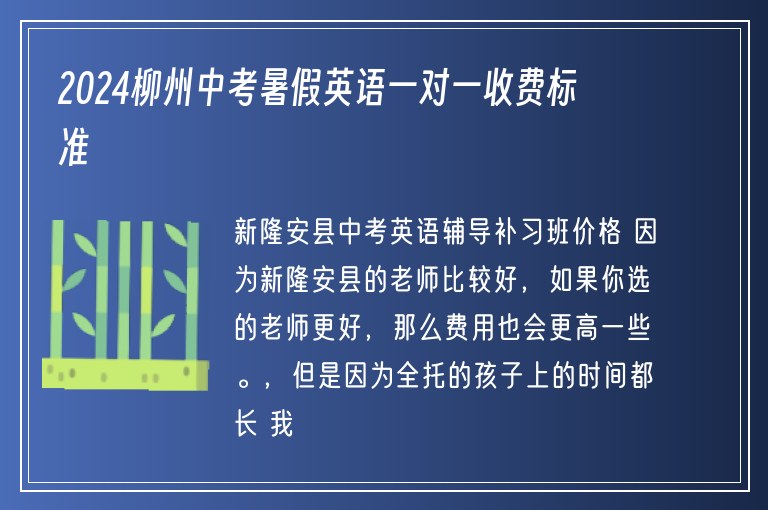 2024柳州中考暑假英語(yǔ)一對(duì)一收費(fèi)標(biāo)準(zhǔn)