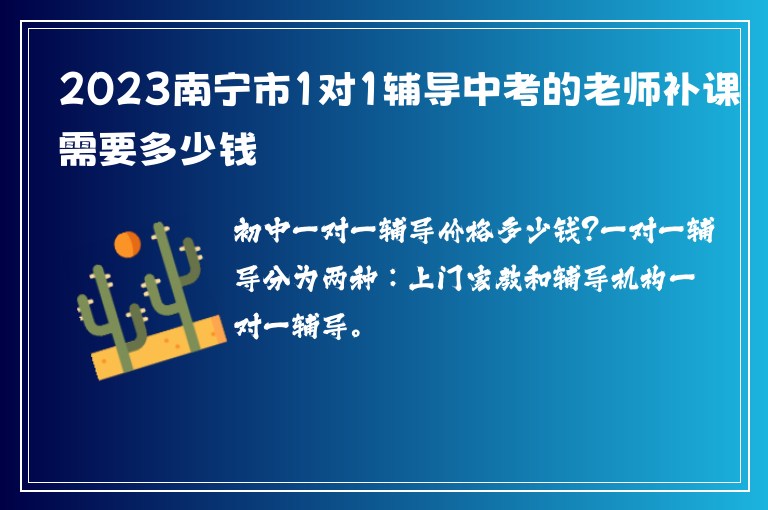 2023南寧市1對1輔導(dǎo)中考的老師補(bǔ)課需要多少錢