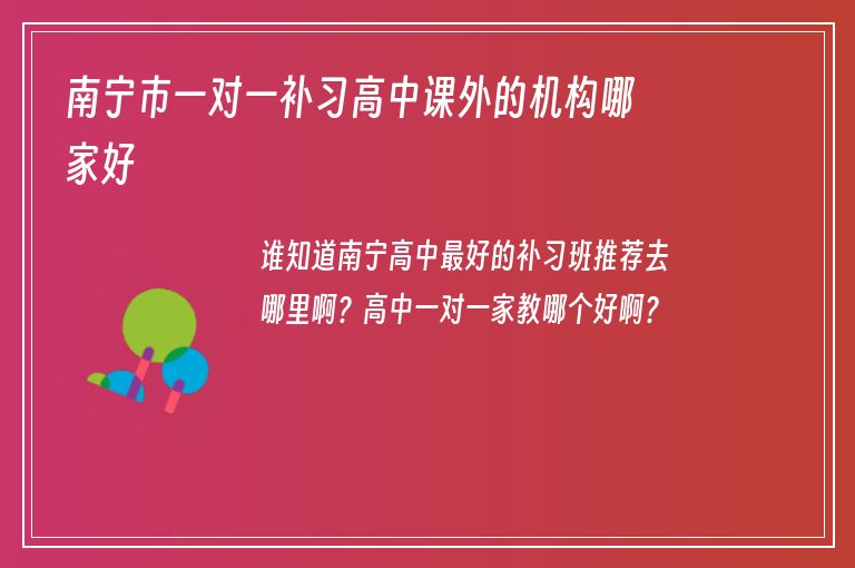 南寧市一對一補(bǔ)習(xí)高中課外的機(jī)構(gòu)哪家好