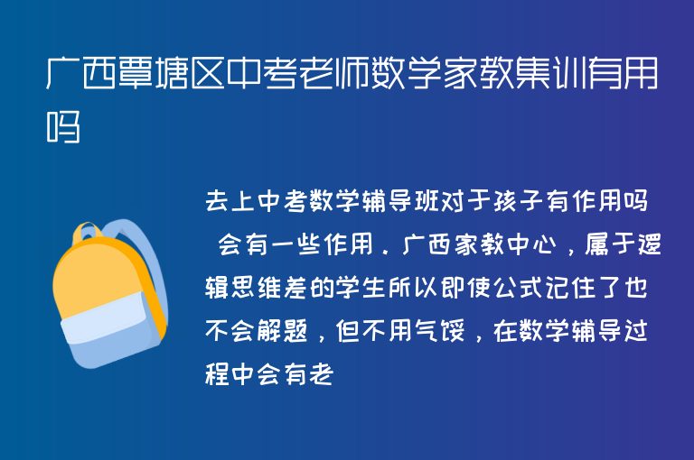 廣西覃塘區(qū)中考老師數(shù)學(xué)家教集訓(xùn)有用嗎