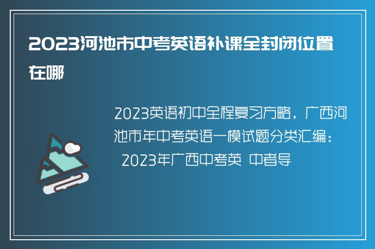 2023河池市中考英語(yǔ)補(bǔ)課全封閉位置在哪