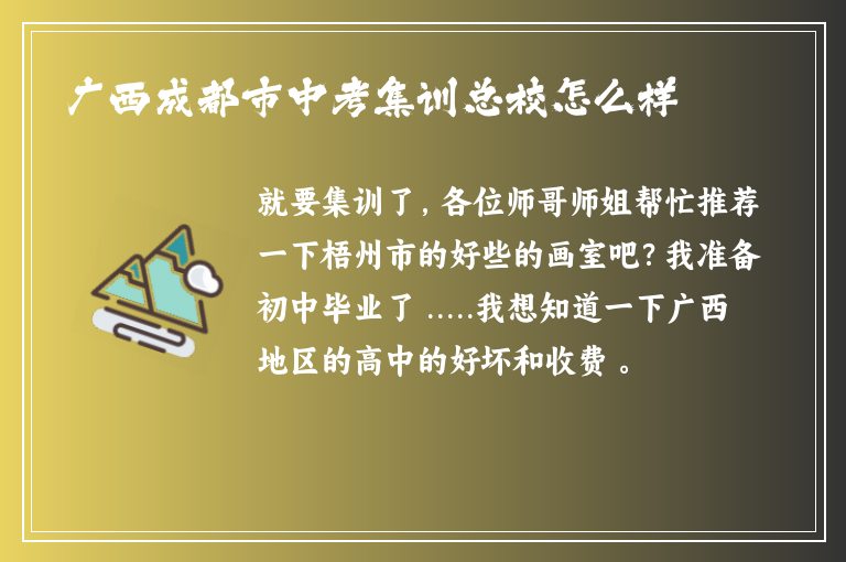 廣西成都市中考集訓(xùn)總校怎么樣