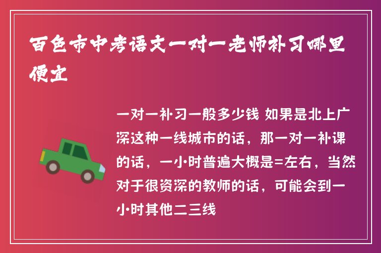 百色市中考語文一對一老師補(bǔ)習(xí)哪里便宜