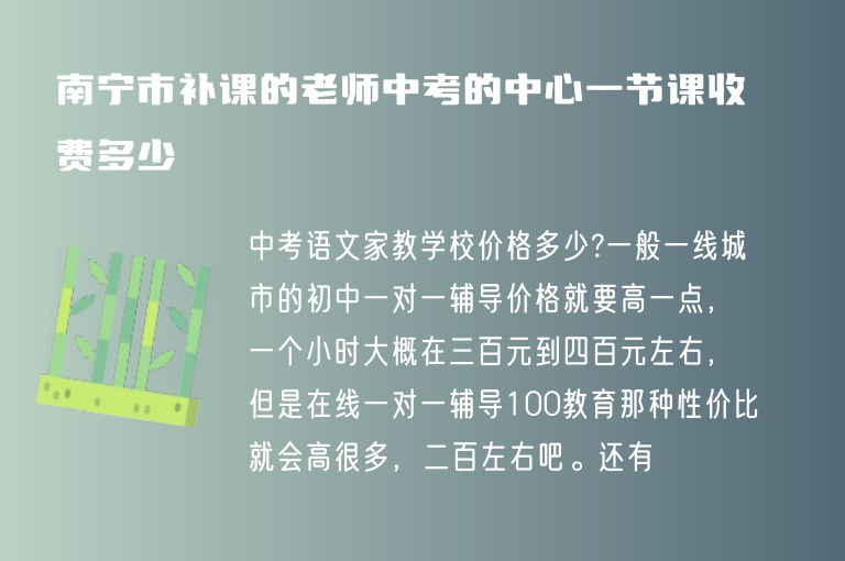 南寧市補(bǔ)課的老師中考的中心一節(jié)課收費(fèi)多少