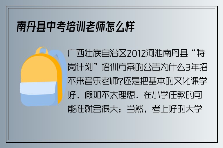 南丹縣中考培訓(xùn)老師怎么樣