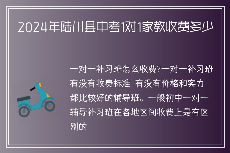 2024年陸川縣中考1對(duì)1家教收費(fèi)多少