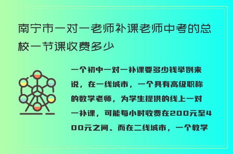 南寧市一對一老師補課老師中考的總校一節(jié)課收費多少