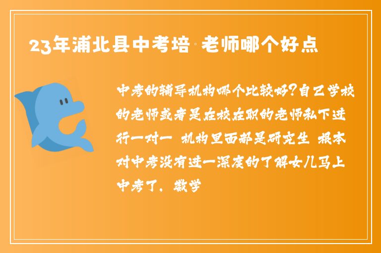 23年浦北縣中考培訓(xùn)老師哪個(gè)好點(diǎn)