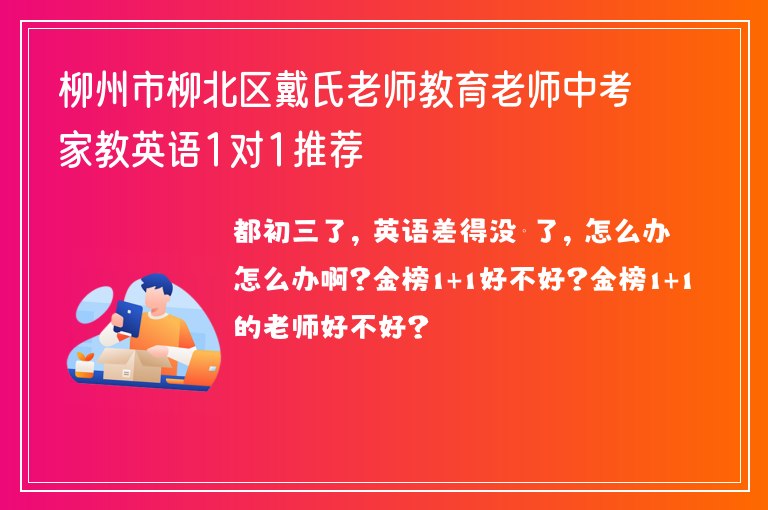 柳州市柳北區(qū)戴氏老師教育老師中考家教英語(yǔ)1對(duì)1推薦