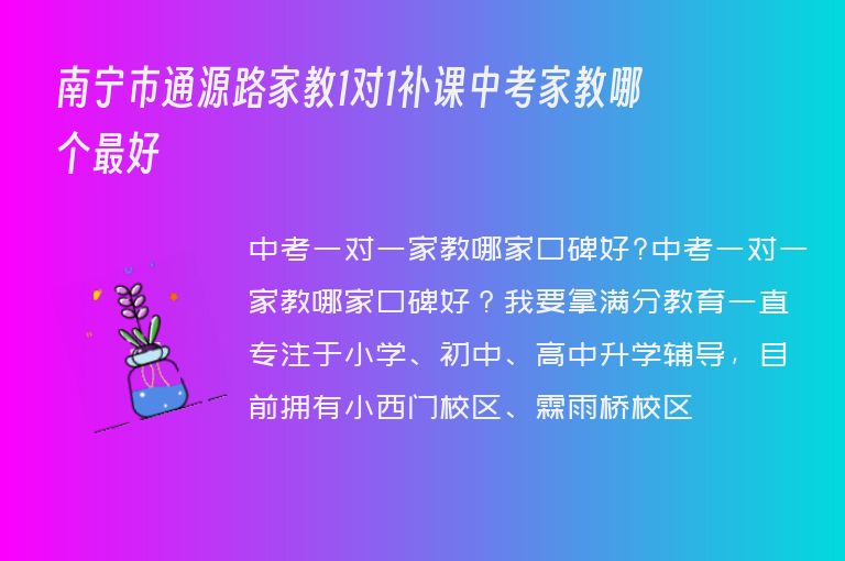 南寧市通源路家教1對1補課中考家教哪個最好