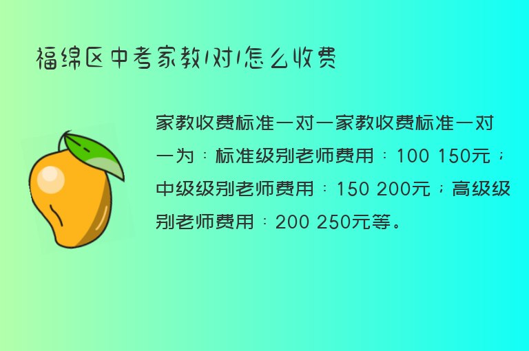 福綿區(qū)中考家教1對1怎么收費(fèi)