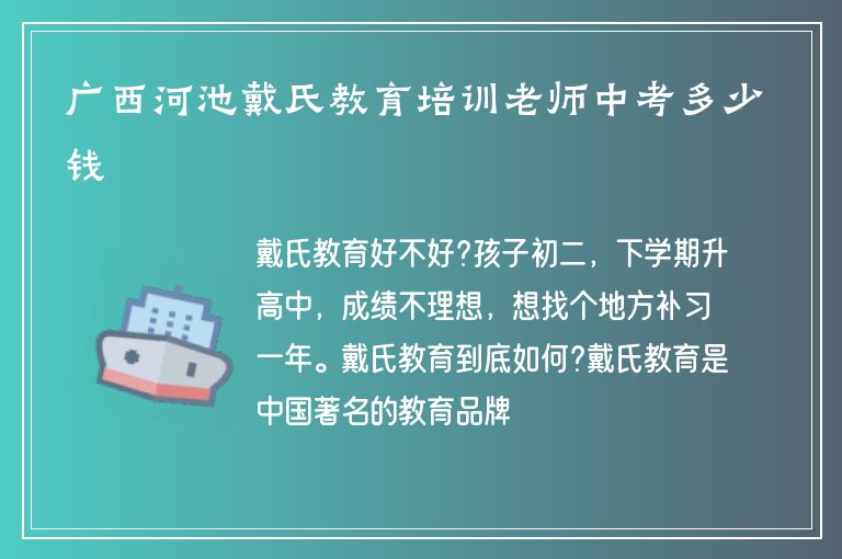 廣西河池戴氏教育培訓老師中考多少錢