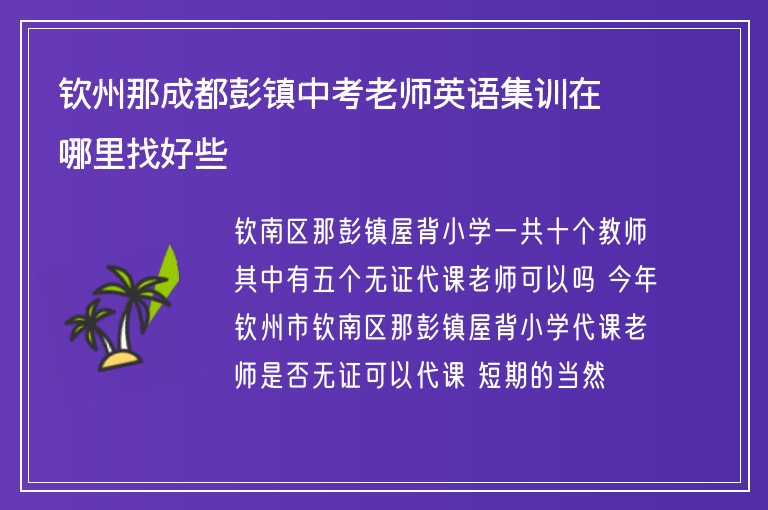 欽州那成都彭鎮(zhèn)中考老師英語集訓(xùn)在哪里找好些