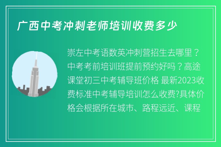 廣西中考沖刺老師培訓收費多少