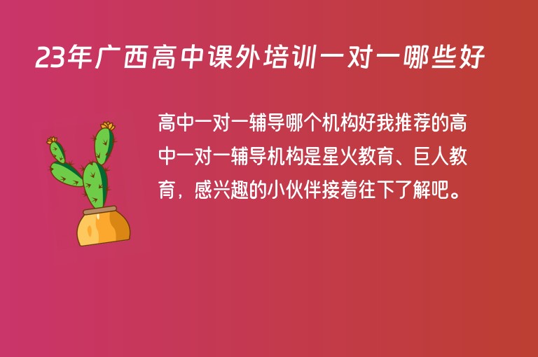 23年廣西高中課外培訓(xùn)一對一哪些好