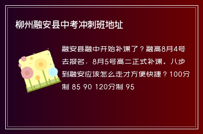 柳州融安縣中考沖刺班地址