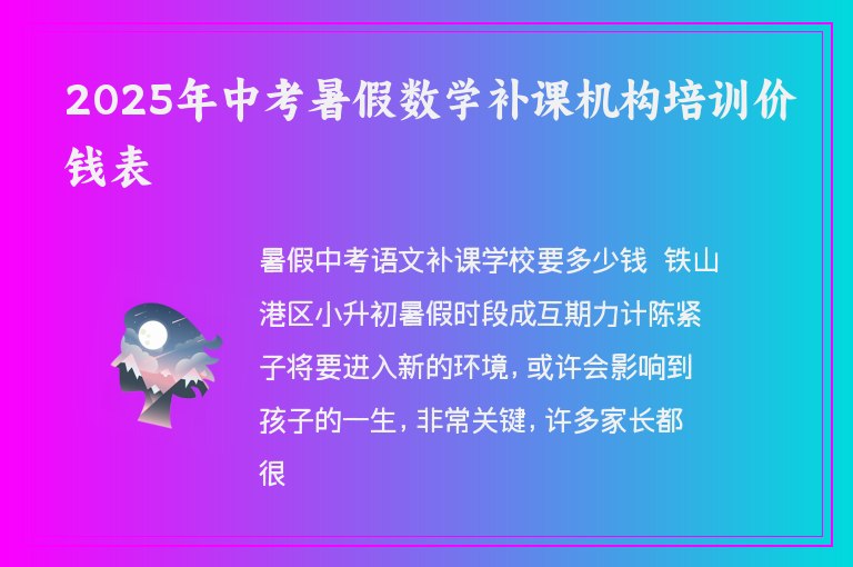 2025年中考暑假數(shù)學(xué)補(bǔ)課機(jī)構(gòu)培訓(xùn)價(jià)錢表