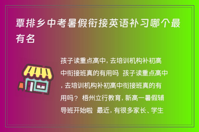 覃排鄉(xiāng)中考暑假銜接英語(yǔ)補(bǔ)習(xí)哪個(gè)最有名