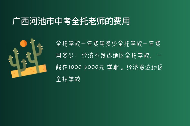 廣西河池市中考全托老師的費用