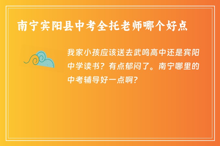 南寧賓陽縣中考全托老師哪個(gè)好點(diǎn)