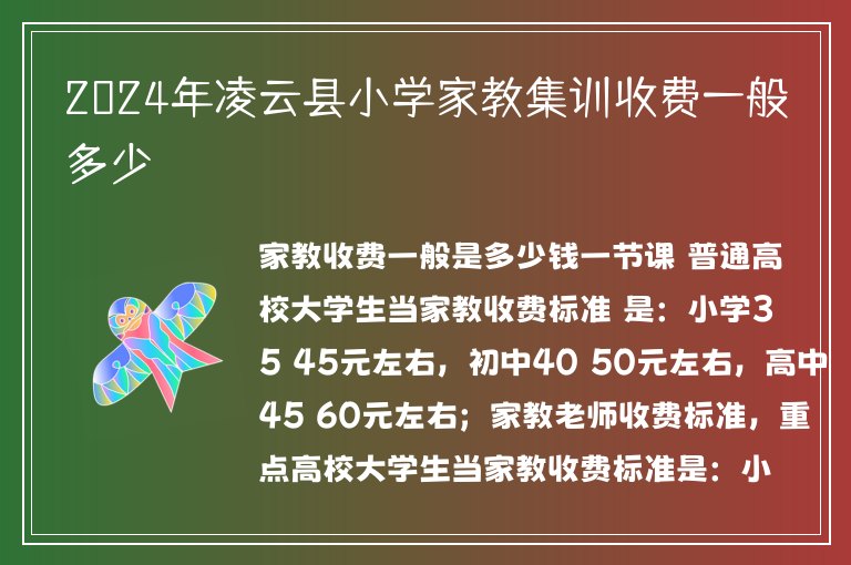 2024年凌云縣小學(xué)家教集訓(xùn)收費(fèi)一般多少